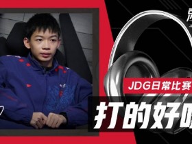 【蜗牛电竞】JDG公布交手TES语音：Ruler中文有进步，小上单游戏风格老辣