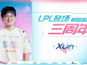 【蜗牛电竞】BLG官方：Xun选手LPL登场三周年纪念