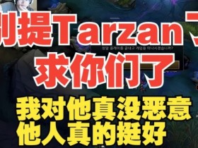 【蜗牛电竞】宁王：别提Tarzan了我对他真没恶意，求你们了他人挺好！