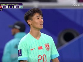 【蜗牛电竞】媒体人：国足亚洲杯最好的上半场 刘彬彬下去吧攻防两端都辣眼睛