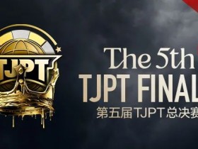 【EV扑克】赛事信息丨第五届TJPT®总决赛赛事人员招聘开启【蜗牛电竞】