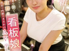 【蜗牛电竞】相浦ひかる(相浦光)出道作品EBWH-062发布！那位在中华料理打工的巨乳美少女竟然同时在无码出道！