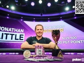 【EV扑克】Jonathan Little获2024年PokerGO杯赛事#3冠军【蜗牛电竞】
