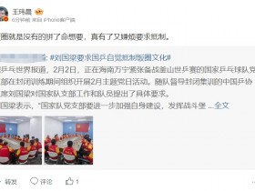 【蜗牛电竞】媒体人谈刘国梁要求国乒抵制饭圈：没有拼了命想要，有了又嫌烦要抵制