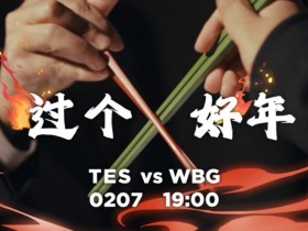 【蜗牛电竞】TES官博发布对阵WBG赛前预热视频：谁才能吃到饺子？
