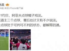 【蜗牛电竞】王玮晨：马宁给东道主三个点球 赛后估计有说法 不过都解释的通