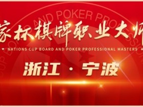 【EV扑克】2024国家杯棋牌职业大师赛 | 宁波站赛程时间公布【蜗牛电竞】