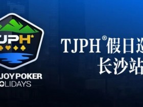 【EV扑克】在线选拔丨TJPH®假日巡游赛-长沙站在线选拔将于2月18日20:00开启【蜗牛电竞】