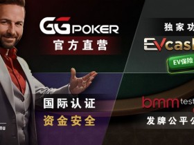 【EV扑克】账号安全提醒，GG扑克将全面禁止用户使用任何「模拟器」及「越狱手机」运行游戏【蜗牛电竞】