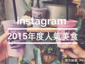 【蜗牛电竞】回顧2015年度十大instagram討論度最高的人氣美食！