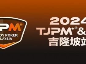 【EV扑克】赛事官宣丨TJPM®吉隆坡站赛事发布（3月28日-4月8日）【蜗牛电竞】