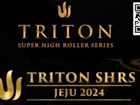 【EV扑克】2024年Triton超级豪客赛济州站最值得关注的五件事【蜗牛电竞】