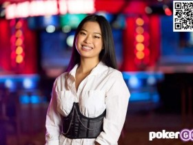 【EV扑克】华裔美女棋手周齐宇进军扑克圈，曾受教于Fedor Holz【蜗牛电竞】