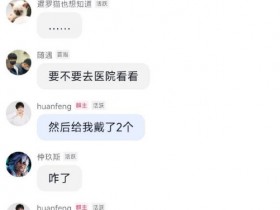 【蜗牛电竞】huanfeng回应饭堂高心率：一开始他们以为坏了 戴了两个发现没坏🤣