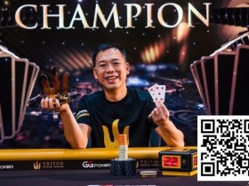 【EV扑克】简讯 | Elton Tsang从 “锦标赛之鱼 “成长为Triton Poker冠军，收获421万美元奖金【蜗牛电竞】
