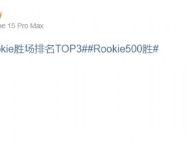 【蜗牛电竞】Tian评论Rookie500胜：再赢500场吧，牢鸡