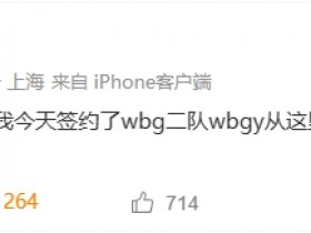 【蜗牛电竞】涵艺还真有点用😂PandaC发文：已签约WBG二队，一定会打回去的！