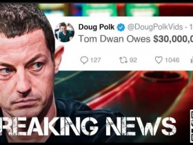 【EV扑克】Tom Dwan被曝总欠债高达3000万美金！真正的大债主是？【蜗牛电竞】