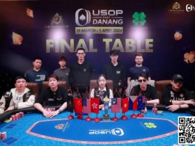 【EV扑克】USOP岘港｜中国玩家风采尽显，11人闯进决赛桌，创造历史性盛况！【蜗牛电竞】