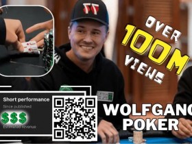 【EV扑克】简讯 | Wolfgang 能从”有史以来浏览量最高的扑克短片 “中赚到多少？【蜗牛电竞】