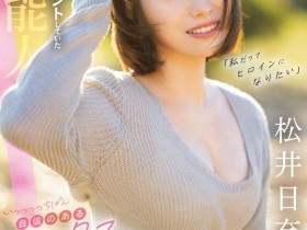【蜗牛电竞】松井日奈子出道作品CAWD-668发布！也是艺能人！她被片商预言必拿新人奖！